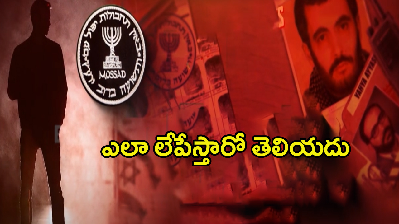 Mossad Secret Operations : టార్గెట్ చేస్తే శాల్తీ లేవాల్సిందే.. ప్రపంచాన్నిషేక్ చేస్తున్న ఇజ్రాయెల్ మొసాద్