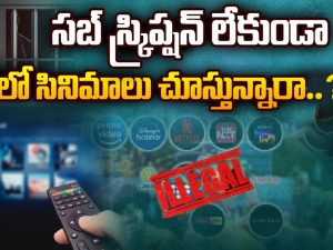 Big Shock to IPTV Apps Users: సబ్‌ స్క్రిప్షన్ లేకుండా OTT లో సినిమాలు చూస్తున్నారా? అయితే మీరు డేంజర్లో పడినట్టే..