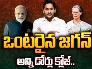 YS Jagan: ఒంటరైన జగన్.. అన్ని డోర్లు క్లోజ్