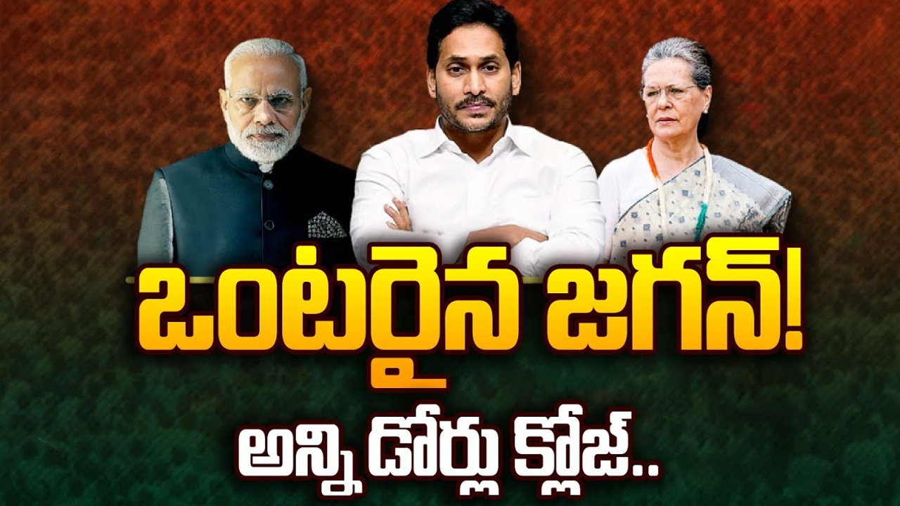 YS Jagan: ఒంటరైన జగన్.. అన్ని డోర్లు క్లోజ్