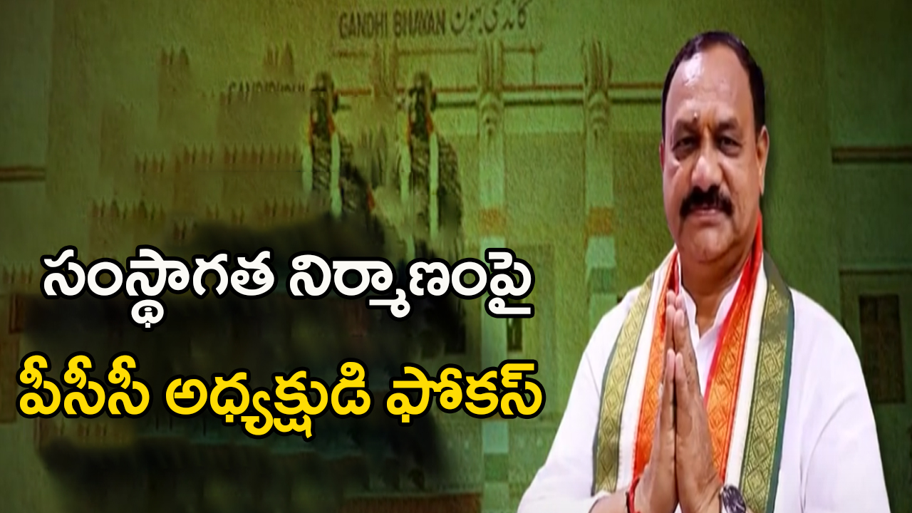 Mahesh Kumar Goud: స్థానిక సంస్థల ఎన్నికలపై మహేష్ కుమార్ ప్లాన్ ఇదే!