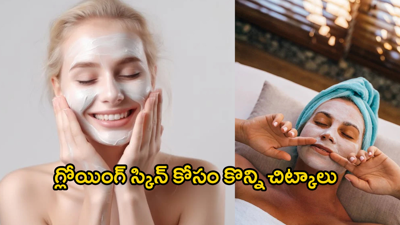 Homemade Beauty Tips: ఈ ఫేస్ ప్యాక్ ట్రై చేశారంటే.. క్షణాల్లో మీ ముఖం మెరిసిపోవడం ఖాయం.