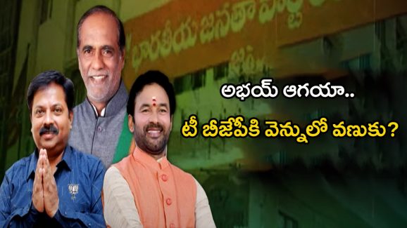 Telangana BJP: అభయ్ ఆగయా.. టీ బీజేపీకి వెన్నులో వణుకు?