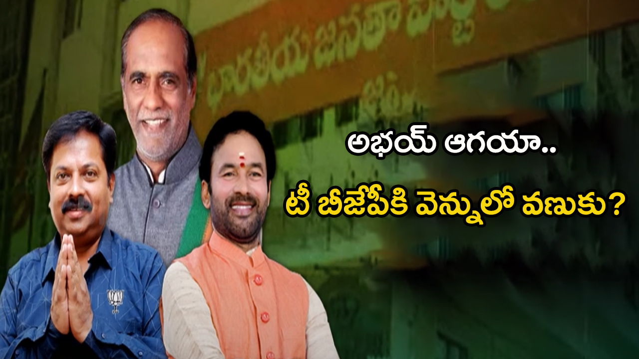 Telangana BJP: అభయ్ ఆగయా.. టీ బీజేపీకి వెన్నులో వణుకు?