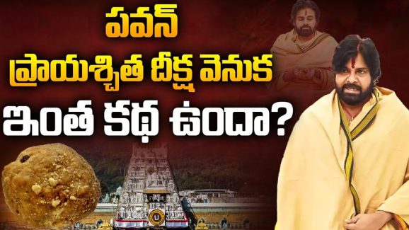 DY CM Pawan Kalyan: పవన్ ప్రాయశ్చిత దీక్షవెనుక ఇంత కథ ఉందా ?