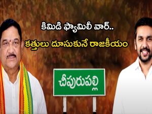 Kimidi Family Cold War: కిమిడి ఫ్యామిలీ వార్.. 40 ఇయర్స్ ఇండస్ట్రీలో కత్తులు దూసుకునే రాజకీయం