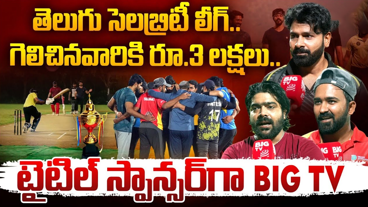 Telugu Celebrity League: వెండితెర, బుల్లితెర స్టార్స్ తో క్రికెట్ లీగ్.. హైదరాబాదీలకు పండుగే..