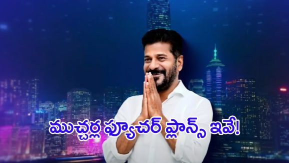 Telangana Future City: ఫ్యూచర్ సిటీ ముచ్చర్ల.. ఫోర్త్ సిటీ కోసం అదిరిపోయే ప్లానింగ్