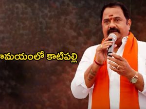 Katipally Venkataramana Reddy: ఆరు నెలలకే కథ రివర్స్.. అయోమయంలో కాటిపల్లి