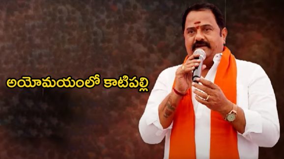 Katipally Venkataramana Reddy: ఆరు నెలలకే కథ రివర్స్.. అయోమయంలో కాటిపల్లి