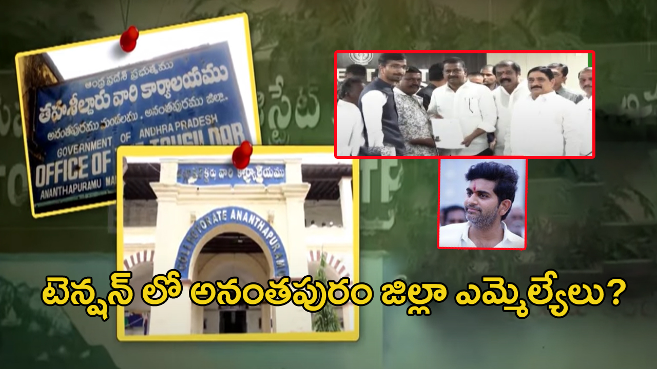 High Tension At Anantapur: టెన్షన్ లో అనంతపురం జిల్లా ఎమ్మెల్యేలు.. ఎందుకంటే..?