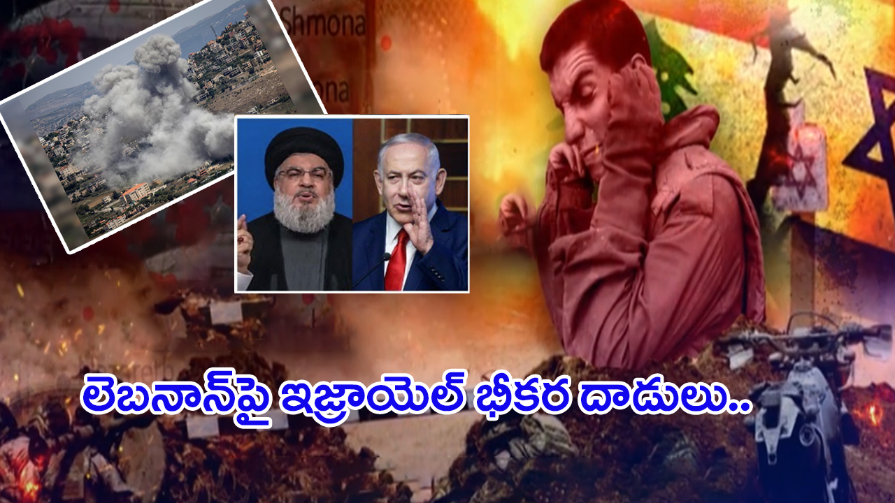 Israel-Hezbollah conflict: రగిలిపోతున్నఇజ్రాయెల్ హిజ్బుల్లా బూడిదే!