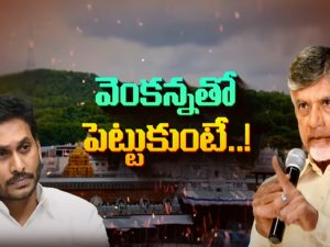 Tirupati Laddu Controversy: వడ్డీ కాసుల వాడు చక్రవడ్డీతో సహా తీర్చేస్తాడా?