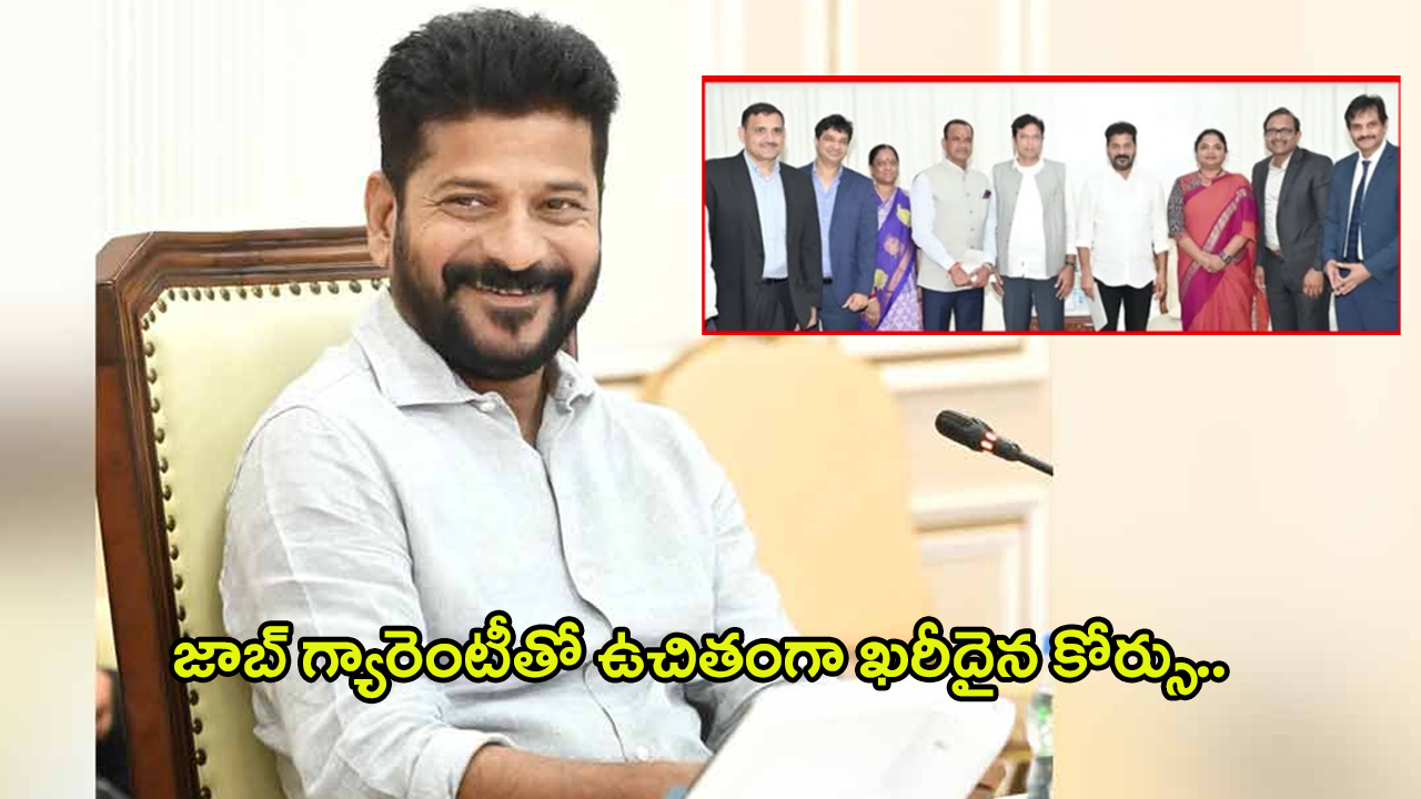 CM Revanth Reddy: జాబ్‌ గ్యారెంటీతో ఉచితంగా ఖరీదైన కోర్సు.. రేవంత్ కీలక నిర్ణయం