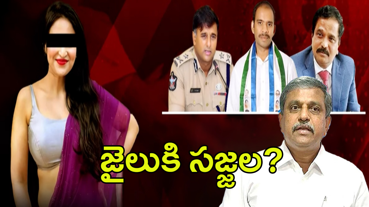 Sajjala Arrest: బిగిస్తున్న ఉచ్చు.. జైలుకి సజ్జల రామకృష్ణా రెడ్డి?