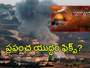 World War III Fix: ఇజ్రాయెల్-హిజ్బుల్లా వార్.. మూడో ప్రపంచ యుద్ధం ఫిక్స్?