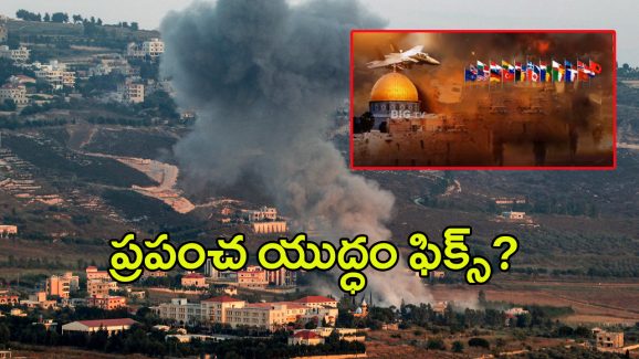 World War III Fix: ఇజ్రాయెల్-హిజ్బుల్లా వార్.. మూడో ప్రపంచ యుద్ధం ఫిక్స్?