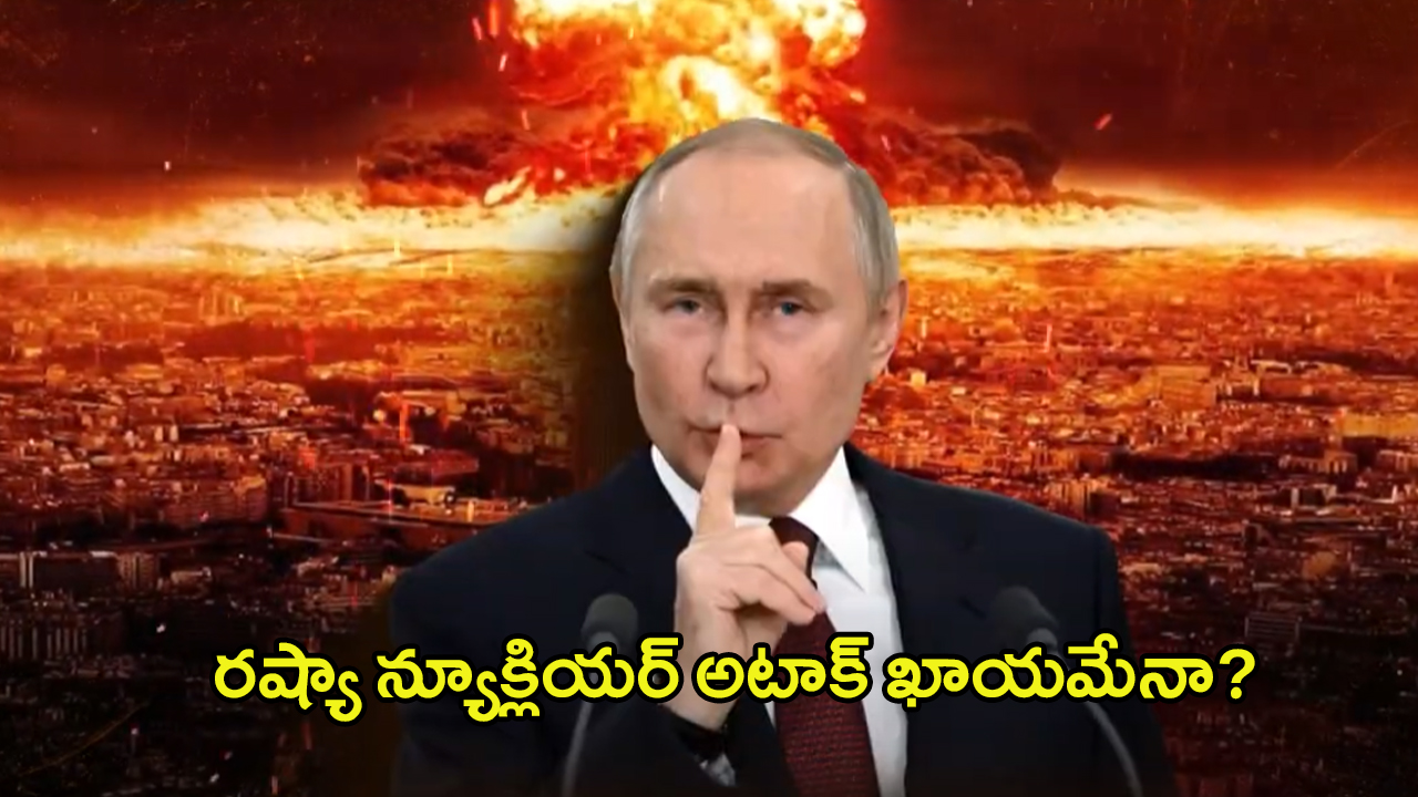 Russia Vs Ukraine War: దూసుకొస్తున్న రష్యా మిస్సైల్? వణికిపోతున్న ఉక్రెయిన్