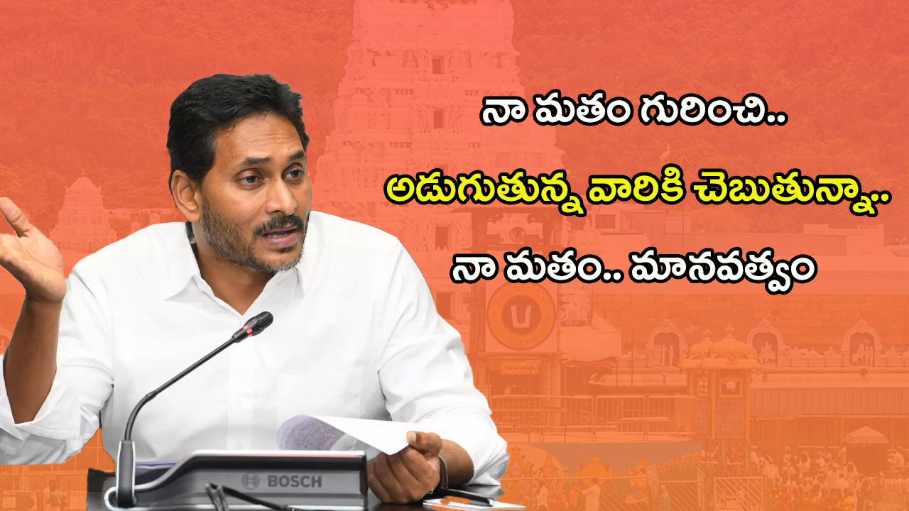 YS Jagan: ఇంట్లో నేను బైబిల్ చదువుతా.. బయట మాత్రం..: జగన్