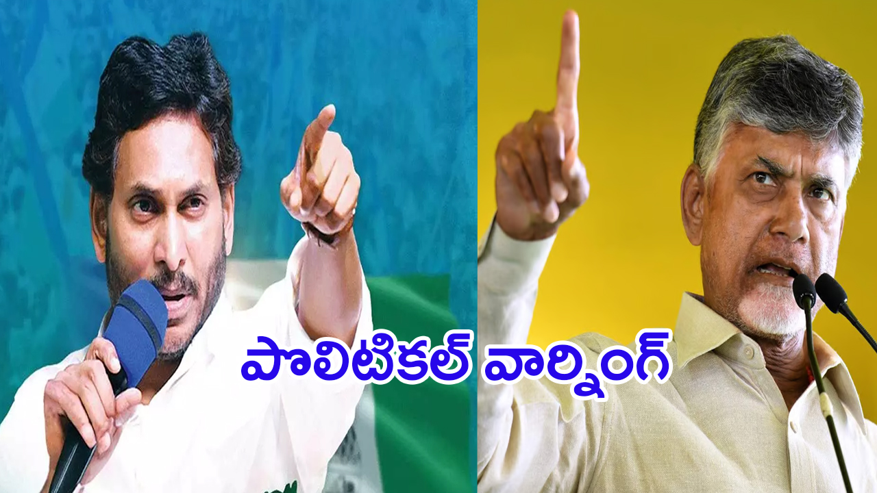 Chandrababu Vs YS Jagan: బాబు వర్సెస్ జగన్ రాజకీయం.. మళ్లీ రాజుకుందా?