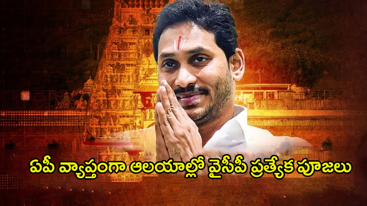 YSRCP: జ‌గ‌న్ సంచ‌ల‌న నిర్ణ‌యం.. ఏపీ వ్యాప్తంగా ఆలయాల్లో వైసీపీ ప్రత్యేక పూజలు