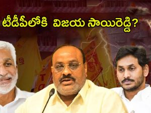 Vijayasai Reddy to Join in TDP: టీడీపీలోకి విజయసాయిరెడ్డి? బాంబు పేల్చిన అచ్చెన్న..