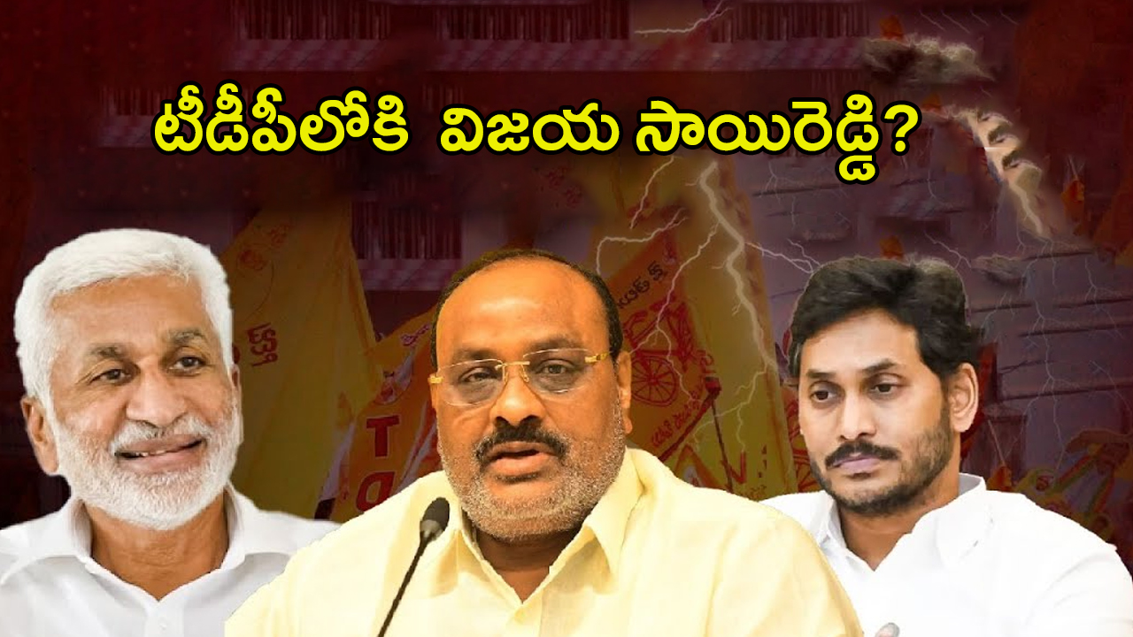 Vijayasai Reddy to Join in TDP: టీడీపీలోకి విజయసాయిరెడ్డి? బాంబు పేల్చిన అచ్చెన్న..