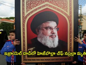 Hezbollah Chief Killed: హెజ్బొల్లాకు భారీ షాక్.. చీఫ్ హసన్ నస్రల్లా మృతి