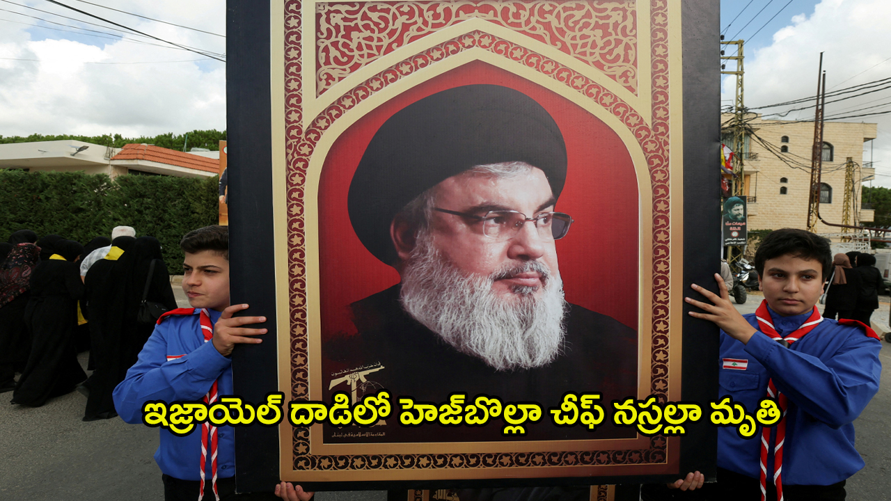 Hezbollah Chief Killed: హెజ్బొల్లాకు భారీ షాక్.. చీఫ్ హసన్ నస్రల్లా మృతి