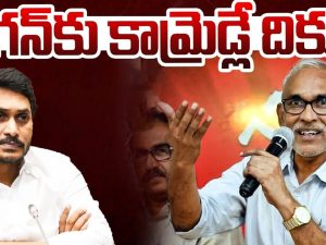 YS Jagan: వైఎస్ జగన్‌‌కు కామ్రెడ్లే దిక్కవుతారా?