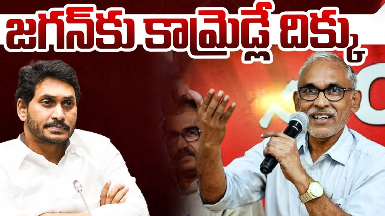 YS Jagan: వైఎస్ జగన్‌‌కు కామ్రెడ్లే దిక్కవుతారా?