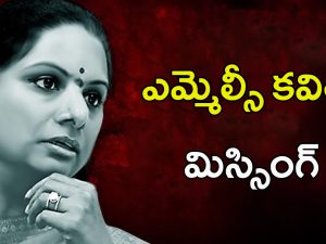 Kavitha Missing: కవిత కనబడుటలేదు.. కాంగ్రెస్ నేతలు ఫిర్యాదు