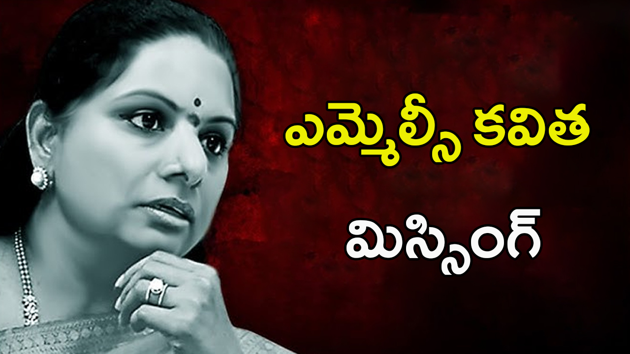 Kavitha Missing: కవిత కనబడుటలేదు.. కాంగ్రెస్ నేతలు ఫిర్యాదు