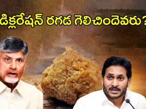 Chadrababu Naidu vs YS Jagan: తిరుమల డిక్లరేషన్ రగడ.. గెలిచిందెవరు?