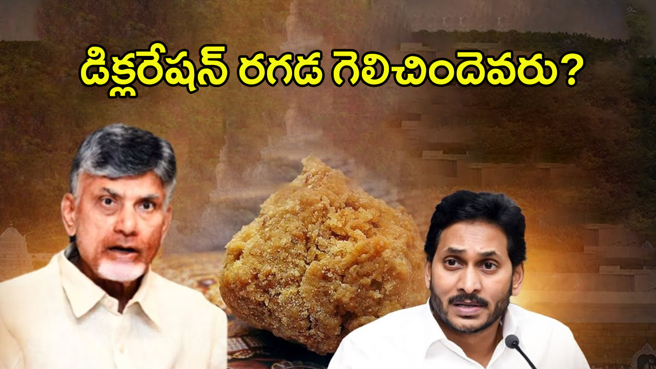 Chadrababu Naidu vs YS Jagan: తిరుమల డిక్లరేషన్ రగడ.. గెలిచిందెవరు?