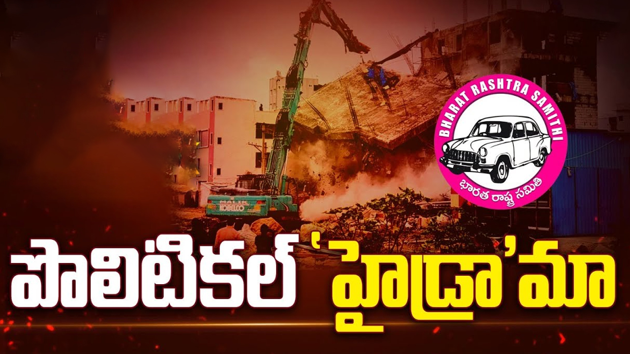 HYDRA Demolitions: హైడ్రాపై బీఆర్ఎస్ హైడ్రామా చేస్తుందా?