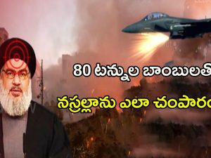 Death of Nasralla: 80 టన్నుల బాంబులతో.. నస్రల్లాను ఎలా చంపారంటే..!