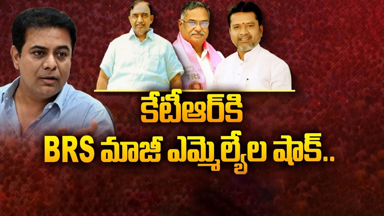 Big Shock To KCR: కేటీఆర్‌కి మాజీ BRS ఎమ్మెల్యేలు షాక్.. కారణం ఇదేనా?