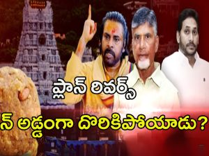 YS Jagan: బెడిసికొట్టిన జగన్ ప్లాన్.. అడ్డంగా దొరికాడు?