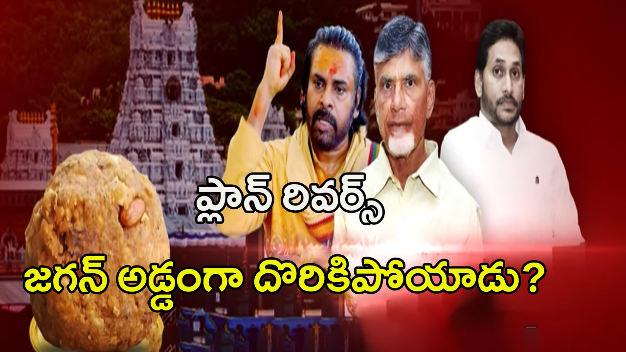 YS Jagan: బెడిసికొట్టిన జగన్ ప్లాన్.. అడ్డంగా దొరికాడు?