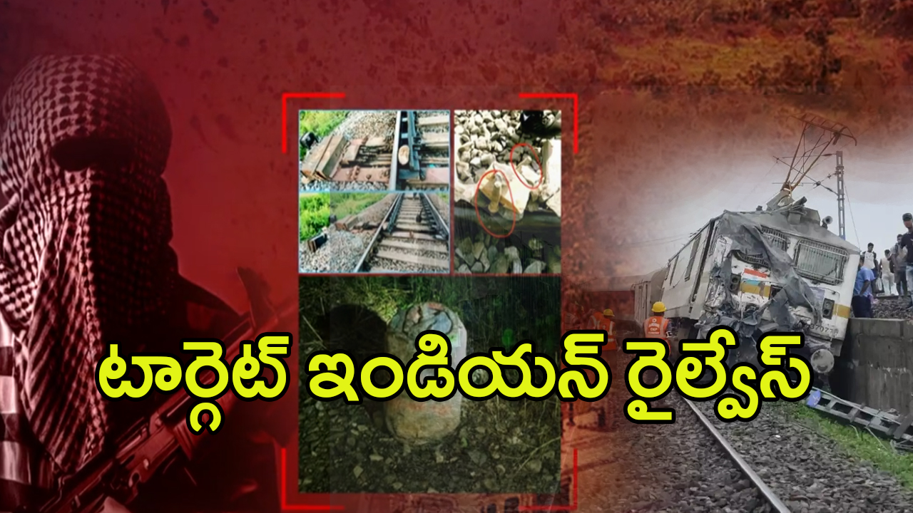 Terror Attacks on Railways: రైల్వేలను ఉగ్రవాదులు టార్గెట్ చేశారా? వరుస ప్రమాదాలకు కారణమేంటి?