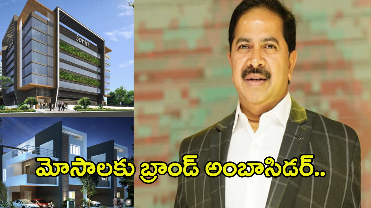 Sahithi Infra Case: మోసాలకు బ్రాండ్ అంబాసిడర్.. ఒకే స్థలం నలుగురికి.. సాహితీ హిస్టరీ తెలిస్తే షాక్ అవ్వాల్సిందే..