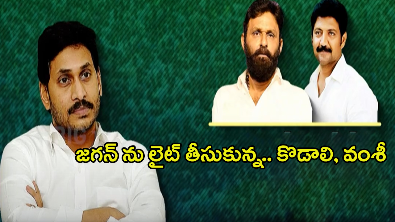 YS Jagan: జగన్‌ను లైట్ తీసుకున్న.. కొడాలి నానీ, వంశీ