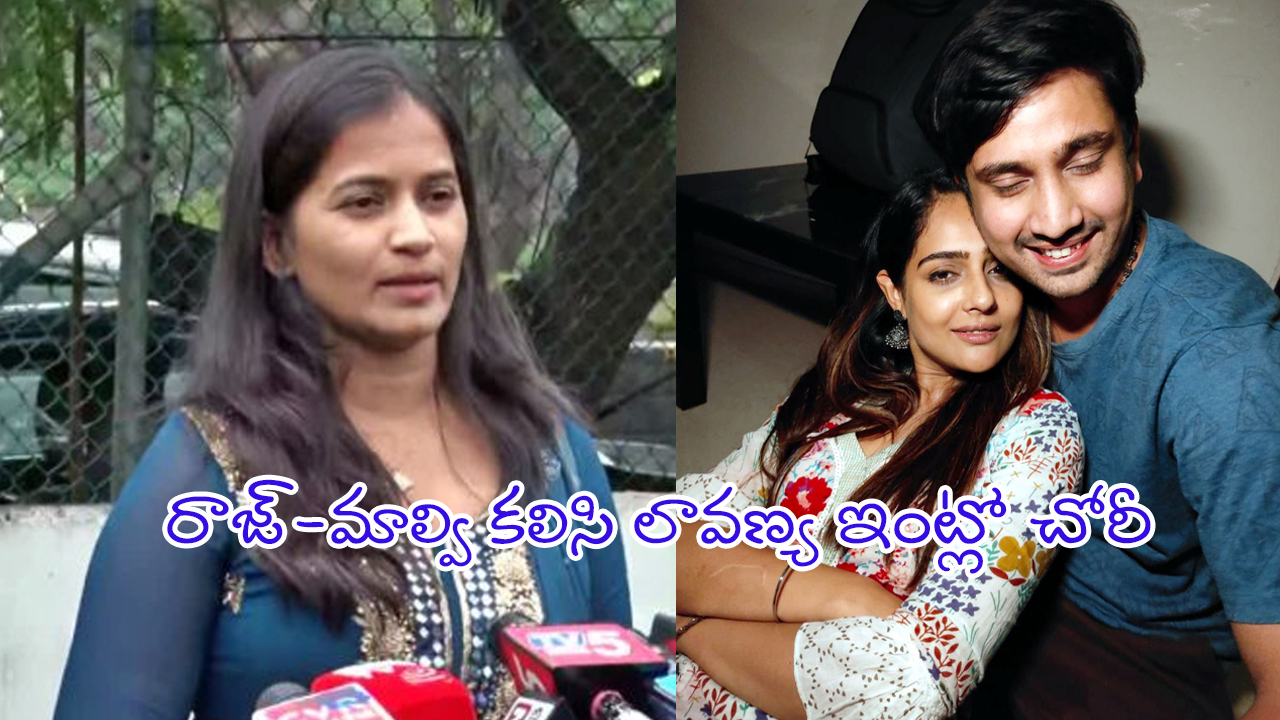 Raj Tarun- Lavanya Case: ఊహించని ట్విస్ట్.. రాజ్ తరుణ్-మాల్వి కలిసి లావణ్య ఇంట్లో చోరీ