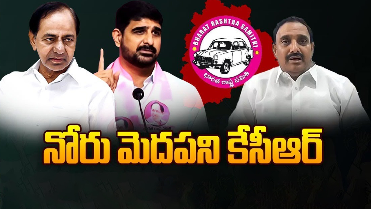 KCR Silent: నోరు మెదపని కేసీఆర్.. బయటపడ్డ అసలు కుట్ర!