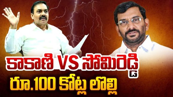 Kakani Vs Somireddy: కాకాణి VS సోమిరెడ్డి‌.. రూ.100 కోట్ల లొల్లి