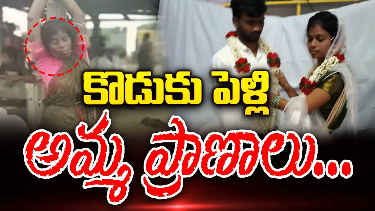 Kurnool Love Marriage Incident: చంటి సినిమా సీన్  రిపీట్.. తల్లిని చెట్టుకు కట్టేసి పిచ్చోడితో మరో పెళ్లి