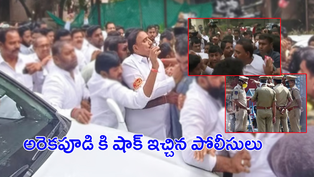 Arekapudi Gandhi vs Kaushik Reddy: కౌషిక్ రెడ్డితో గొడవ.. అరెకపూడి‌కి షాక్ ఇచ్చిన పోలీసులు