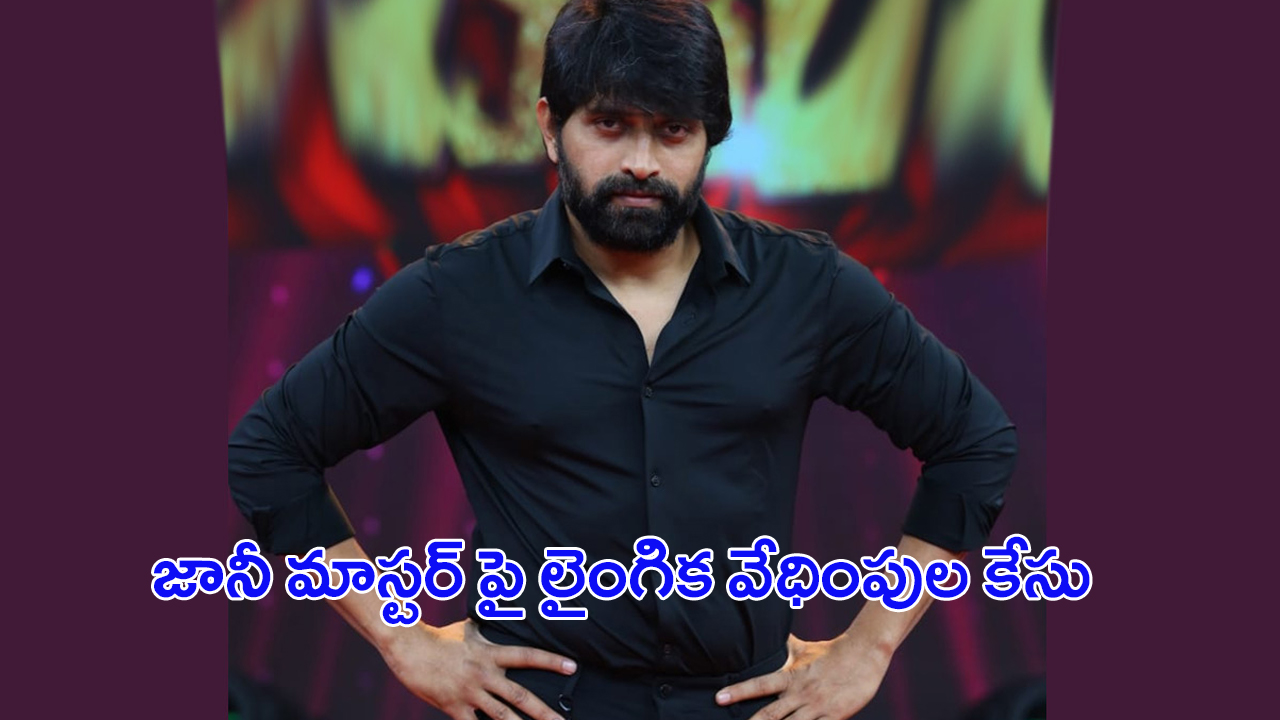 Jani Master: జానీ మాస్టర్‌పై లైంగిక వేధింపుల కేసు.. ఎవరు ఆమె?