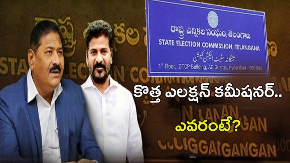 New Election Commissioner: తెలంగాణ కొత్త ఎలక్షన్ కమీషనర్.. ఎవరంటే?